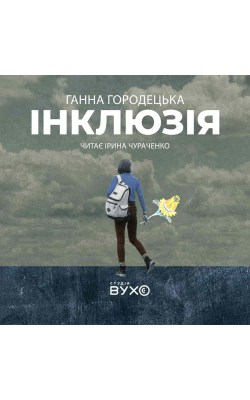 інклюзія_0