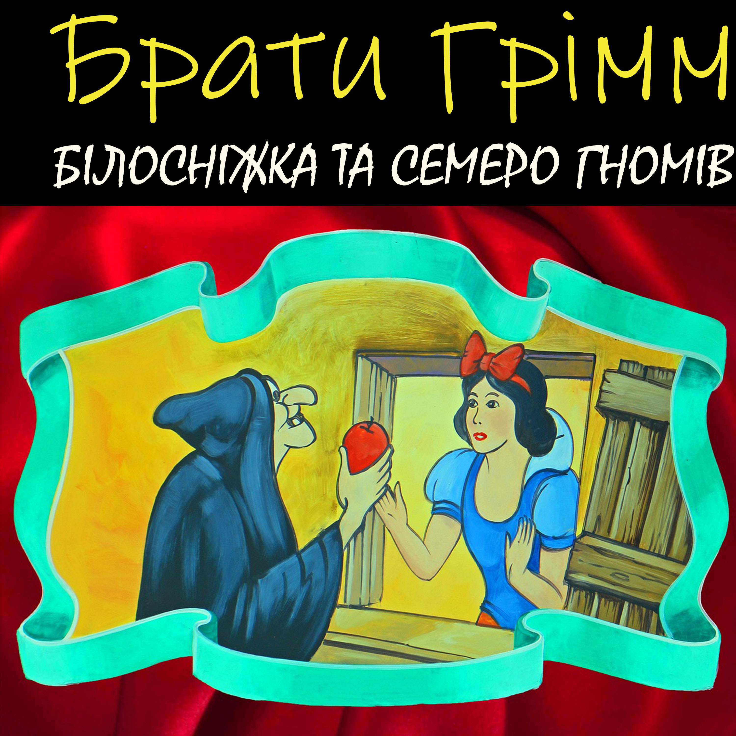 Білосніжка та семеро гномів