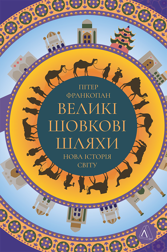 Великі Шовкові шляхи. Нова історія світу