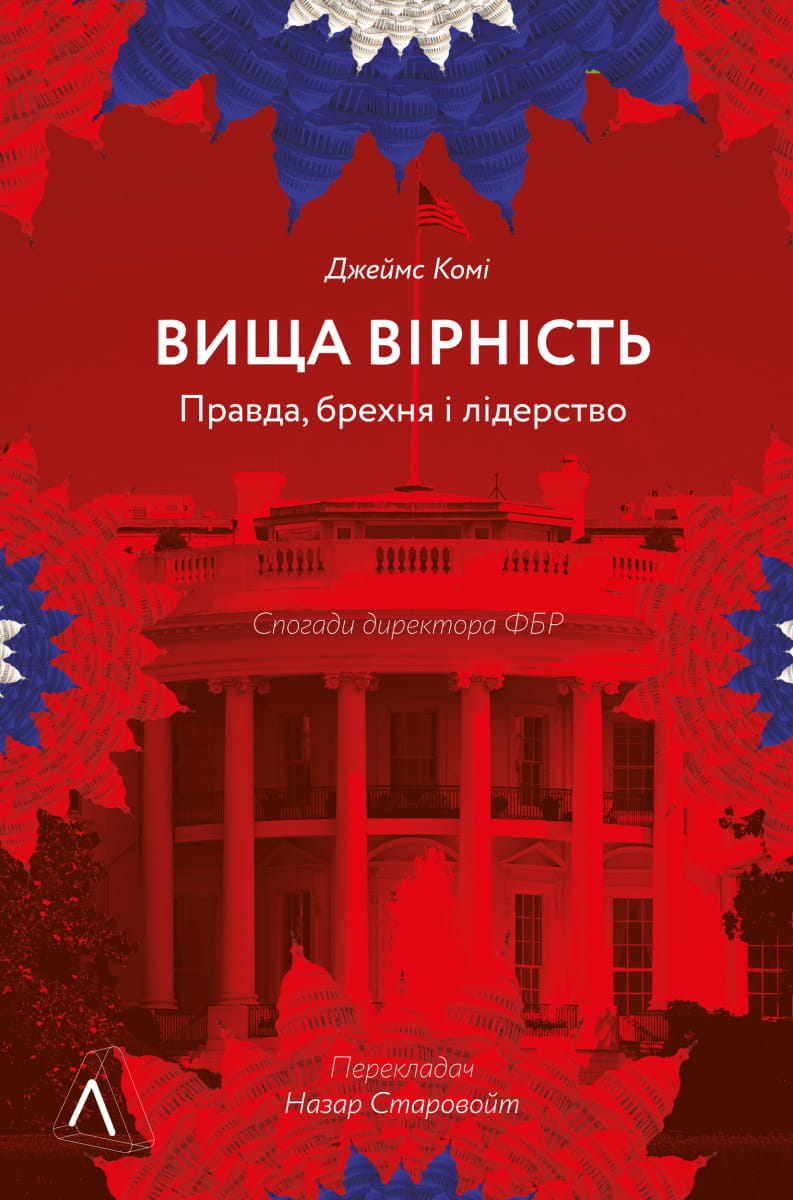 Вища вірність. Правда, брехня і лідерство. Спогади директора ФБР