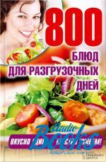 Людмила Каянович - 800 блюд для разгрузочных дней ()