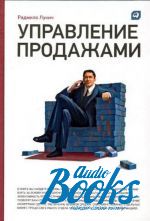Радмило М. Лукич - Управление продажами ()