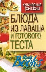 Арина Гагарина - Блюда из лаваша и готового теста ()