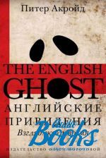 Питер Акройд - Английские привидения. Взгляд сквозь время ()