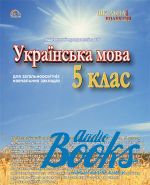 Українська мова 5 клас, ППЗ ()