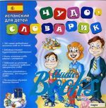 Чудо-словарик. Испанский для детей ()