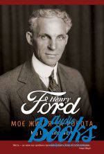 Генри Форд - Моє життя та робота ()