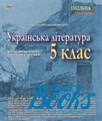 Українська література 5 клас ()
