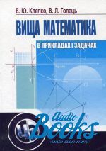 Виктор Клепко, Валентина Голец - Вища математика в прикладах і задачах ()