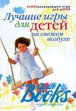 Александра Шамина - Лучшие игры для детей на свежем воздухе ()