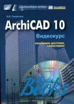   - ArchiCAD 10.  (+ DVD-ROM) ()