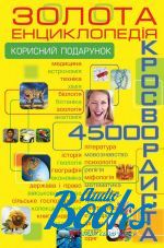Илья Данилюк - 45 000. Золота енциклопедія кросвордиста ()