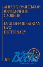 Англо-український юридичний словник ()