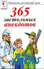 В. Н. Терехина - 365 застольных анекдотов ()