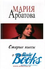 Мария Арбатова - Старые пьесы о главном ()