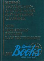 Новий українсько-англійський юридичний словник. Близько 50 000 т ()
