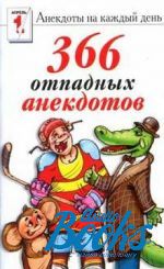 Екатерина Турова - 366 отпадных анекдотов ()