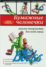 Сергей Кабаченко - Бумажные человечки. Веселое творчество для всей семьи ()