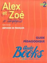 Colette Samson, Claire Bourgeois - Alex et Zoe 2 Guide pedagogique ()