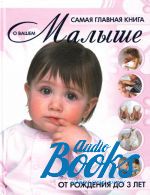 Елена Чайка - Самая главная книга о вашем малыше. От рождения до 3 лет ()