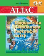 О. Скуратович, Н. Чанцева - Економічна і соціальна географія світу. Атлас. 10-11 класи ()