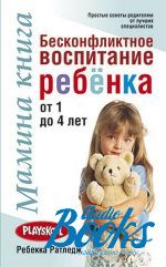 Ребекка Ратледж - Мамина книга. Бесконфликтное воспитание ребенка от 1 до 4 лет ()