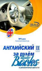 Н. Н. Башуткин - Английский за рулем 2 ступень MP3 диск (базовый разговорный курс ()