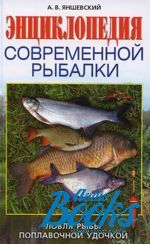 Андрей Яншевский - Энциклопедия современной рыбалки. Ловля рыбы поплавочной удочкой ()