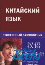 Константин Евгеньевич Барабошкин - Китайский язык. Телефонный разговорник ()
