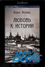 Борис Акунин - Любовь к истории ()