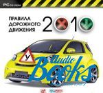 Правила дорожного движения 2010 ()