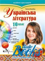 Галина Балабан - Українська література 10 клас ()