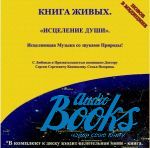 Степан Недерица - Книга живых. Исцеление души (+ CD-ROM) ()