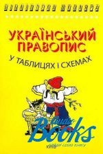 Чукина - Український правопис в таблицях і схемах ()