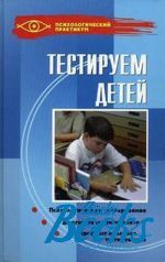 Т. Макеева - Тестируем детей ()