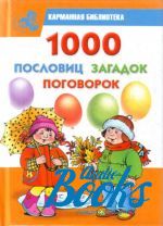 Валентина Дмитриева - 1000 пословиц, загадок, поговорок ()