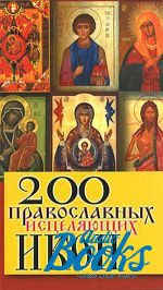 Татьяна В. Шнуровозова - 200 православных исцеляющих икон ()
