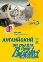 Н. Н. Башуткин - Английский за рулем 1 ступень MP3 диск (базовый разговорный курс ()