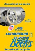 Н. Н. Башуткин - Английский за рулем 1 ступень 4 Audio CD ()