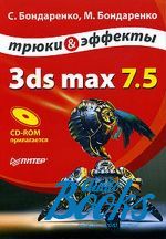  ,   - 3ds max 7.5.    (+CD-ROM) ()