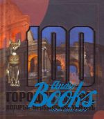 Татьяна Шереметьева - 100 городов мира, которые необходимо увидеть ()