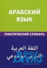 Т. Джабер - Арабский язык. Тематический словарь. 20 000 слов и предложений ()