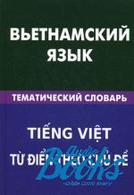 О. Ю. Ефременко - Вьетнамский язык. Тематический словарь. 20 000 слов и предложени ()