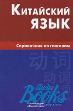 М. Г. Фролова - Китайский язык. Справочник по глаголам ()