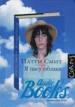 Патти Смит - Я пасу облака ()