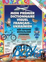 Мій перший візуальний словник французька та українська мова ()