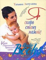 Татьяна Аптулаева - Я скоро стану мамой! Книга о гармоничной беременности и родах ()