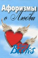Мирослав Адамчик - Афоризмы о любви ()