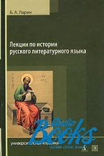 Борис Ларин - Лекции по истории русского литературного языка (Х - середина VII ()