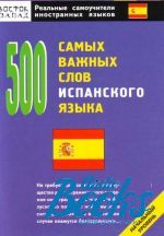 500 самых важных слов испанского языка. Начальный уровень ()